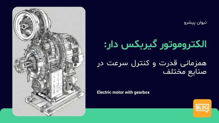 الکتروموتور گیربکس دار: همزمانی قدرت و کنترل سرعت در صنایع مختلف