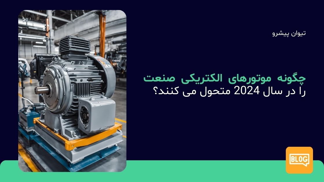چگونه موتورهای الکتریکی صنعت را در سال 2024 متحول می کنند؟