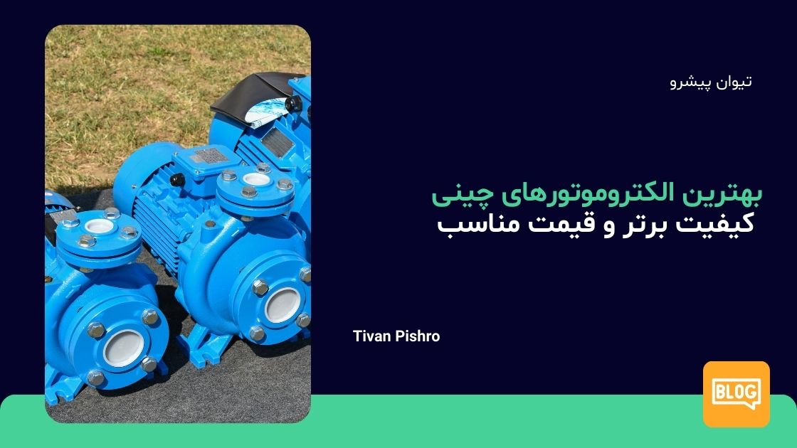 بهترین الکتروموتورهای چینی