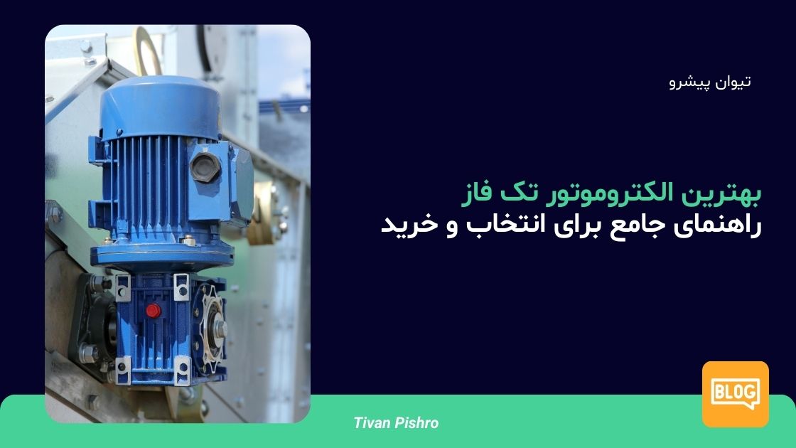 بهترین الکتروموتور تک فاز