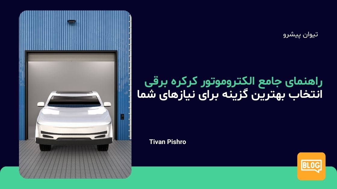 راهنمای جامع الکتروموتور کرکره برقی: انتخاب بهترین گزینه برای نیازهای شما